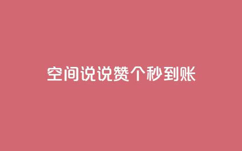 qq空间说说赞50个秒到账 - qq空间说说点赞50个秒到，无需等待。  第1张