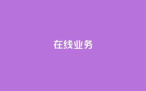 ks在线业务,免费领取qq说说赞自助平台 - ks业务免费涨赞 免费刷一万qq空间访客量网站  第1张 ks在线业务,免费领取qq说说赞自助平台 - ks业务免费涨赞 免费刷一万qq空间访客量网站  第1张