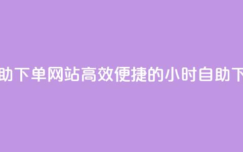 空间赞24小时自助下单网站(高效便捷的24小时自助下单网站)  第1张 空间赞24小时自助下单网站(高效便捷的24小时自助下单网站)  第1张