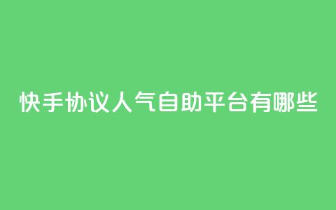 快手协议人气自助平台有哪些,王者人气自助 - QQ空间动态 QQ免费领10000赞软件  第1张