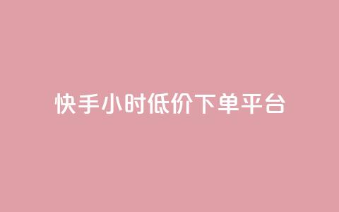 快手24小时低价下单平台 - 快手推出全天候低价抢购平台!  第1张 快手24小时低价下单平台 - 快手推出全天候低价抢购平台!  第1张