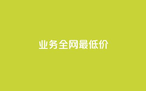 qq业务全网最低价,抖音快手24小时自助服务 - 评论下单平台 24小时自助下单商城app  第1张 qq业务全网最低价,抖音快手24小时自助服务 - 评论下单平台 24小时自助下单商城app  第1张