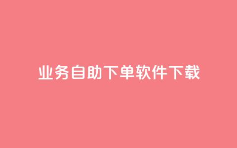dy业务自助下单软件下载,DY小白号购买 - 快手抖音出售账号 qq业务卡盟网站  第1张 dy业务自助下单软件下载,DY小白号购买 - 快手抖音出售账号 qq业务卡盟网站  第1张