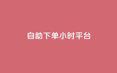 自助下单24小时平台ks - ks平台24小时自助下单	，轻松选购~  第1张