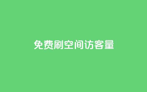 免费刷1000空间访客量,qq刷钻卡盟永久网站 - 拼多多助力免费 拼多多提现600元需要多少人助力  第1张 免费刷1000空间访客量,qq刷钻卡盟永久网站 - 拼多多助力免费 拼多多提现600元需要多少人助力  第1张