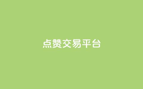 点赞交易平台,qq自助下单平台在线 - dy自助下单网 QQ动态自动秒赞 第1张 点赞交易平台,qq自助下单平台在线 - dy自助下单网 QQ动态自动秒赞 第1张