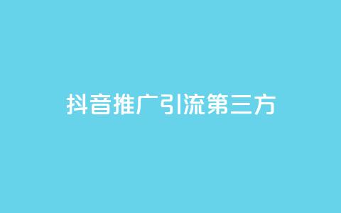 抖音推广引流第三方 - 抖音业务下单24小时子子铺子  第1张 抖音推广引流第三方 - 抖音业务下单24小时子子铺子  第1张