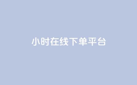 dy24小时在线下单平台,抖音业务下单24小时 - 拼多多帮砍 拼多多400免费服务电话  第1张 dy24小时在线下单平台,抖音业务下单24小时 - 拼多多帮砍 拼多多400免费服务电话  第1张