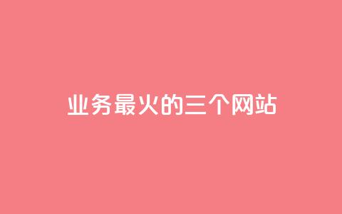 ks业务最火的三个网站,抖音快速涨1000个 - dy业务自助下单软件下载 快手点赞评论自动生成器  第1张 ks业务最火的三个网站,抖音快速涨1000个 - dy业务自助下单软件下载 快手点赞评论自动生成器  第1张