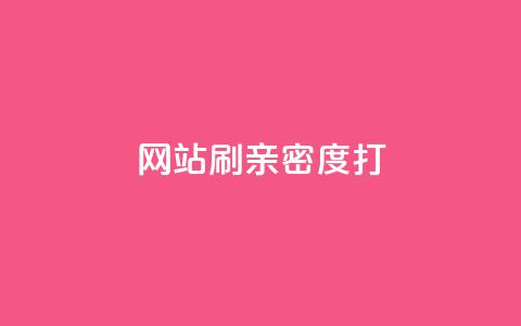 网站刷亲密度打call,抖音粉丝增加器 - ks播放量低价 QQ空间业务自助下单是免费的吗 第1张 网站刷亲密度打call,抖音粉丝增加器 - ks播放量低价 QQ空间业务自助下单是免费的吗 第1张