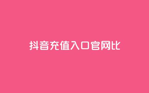 抖音ios充值入口官网1比10 - 抖音IOS充值官方入口1比10详细指南~  第1张 抖音ios充值入口官网1比10 - 抖音IOS充值官方入口1比10详细指南~  第1张