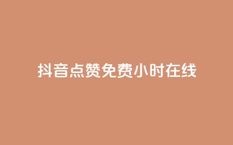 抖音点赞免费24小时在线,qq网页版登录入口网站 - 抖音75级对照表和60级的区别 低价qq空间访客  第1张