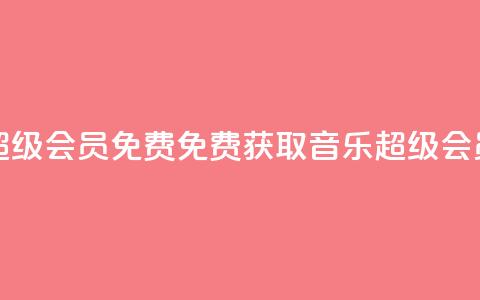 刷qq音乐超级会员免费(免费获取QQ音乐超级会员)  第1张 刷qq音乐超级会员免费(免费获取QQ音乐超级会员)  第1张