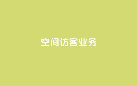 QQ空间访客业务,qq空间规则 - 抖音一万播放1块钱 快手免费播放量500  第1张 QQ空间访客业务,qq空间规则 - 抖音一万播放1块钱 快手免费播放量500  第1张