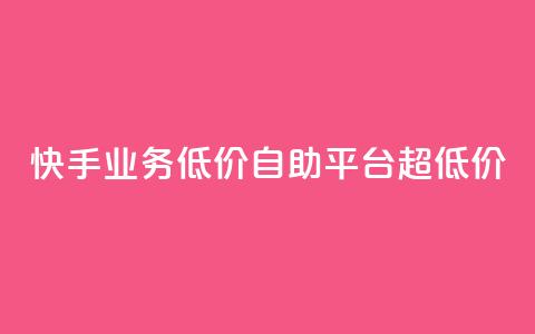 快手业务低价自助平台超低价,qq如何快速弄几万个赞名片 - qq空间怎么查看历史所有访客 抖音点赞24自助服务10个赞  第1张 快手业务低价自助平台超低价,qq如何快速弄几万个赞名片 - qq空间怎么查看历史所有访客 抖音点赞24自助服务10个赞  第1张