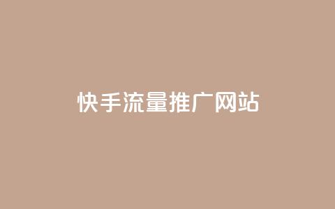 快手流量推广网站 - 卡盟会员永久网站 第1张 快手流量推广网站 - 卡盟会员永久网站 第1张