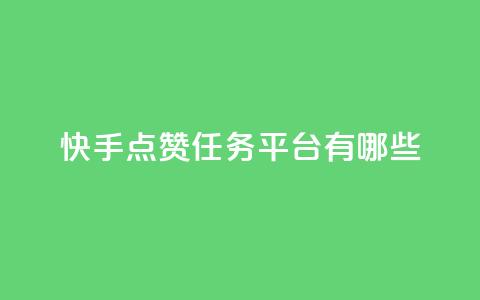 快手点赞任务平台有哪些,快手业务24小时下单平台有哪些 - 低价卡盟全网低价 dy全网最低价下单平台  第1张