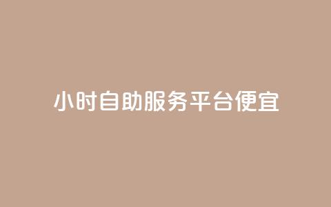 ks24小时自助服务平台便宜,qq刷钻卡盟永久免费 - 快手点赞1元100个赞wx支付 24小时免费快手下单平台 第1张 ks24小时自助服务平台便宜,qq刷钻卡盟永久免费 - 快手点赞1元100个赞wx支付 24小时免费快手下单平台 第1张