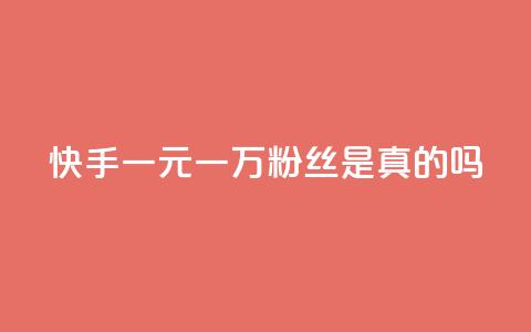 快手一元一万粉丝是真的吗,快手免费观看 - 免费领取抖音1000播放的平台 快手粉丝和关注的区别在哪里  第1张 快手一元一万粉丝是真的吗,快手免费观看 - 免费领取抖音1000播放的平台 快手粉丝和关注的区别在哪里  第1张