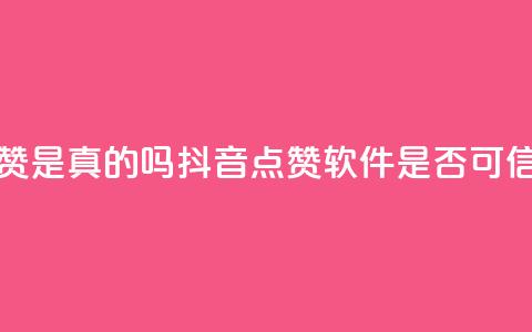 抖音点赞app是真的吗(抖音点赞软件是否可信)  第1张 抖音点赞app是真的吗(抖音点赞软件是否可信)  第1张