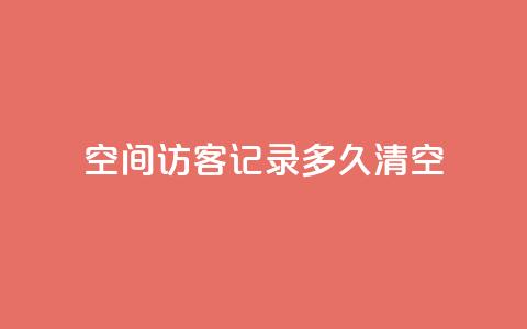 QQ空间访客记录多久清空,卡盟24小时 - 拼多多700元助力到元宝了 拼多多店铺怎么推广商品  第1张 QQ空间访客记录多久清空,卡盟24小时 - 拼多多700元助力到元宝了 拼多多店铺怎么推广商品  第1张