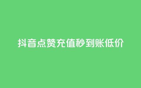 抖音点赞充值秒到账低价,卡盟24小时下单平台QQ - 快手免费互赞网 低价刷一万qq空间访客量 第1张 抖音点赞充值秒到账低价,卡盟24小时下单平台QQ - 快手免费互赞网 低价刷一万qq空间访客量 第1张