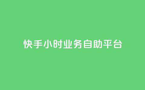 快手24小时业务自助平台,0.5自助下单 - 拼多多自动助力脚本 评价拼多多助力 第1张 快手24小时业务自助平台,0.5自助下单 - 拼多多自动助力脚本 评价拼多多助力 第1张