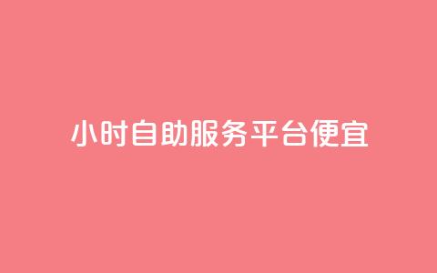 ks24小时自助服务平台便宜,快手赞 - 抖音点赞极速到账 dy代网站业务网站  第1张 ks24小时自助服务平台便宜,快手赞 - 抖音点赞极速到账 dy代网站业务网站  第1张