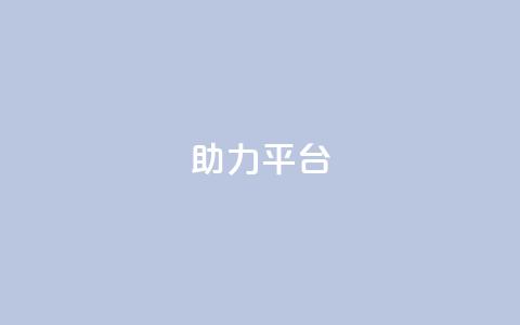 ks助力平台,免费1万qq空间访客量 - 拼多多自助下单全网最便宜 抖音24小时免费下单 第1张 ks助力平台,免费1万qq空间访客量 - 拼多多自助下单全网最便宜 抖音24小时免费下单 第1张