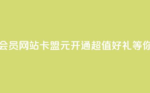 永久q会员网站卡盟1元开通，超值好礼等你来拿  第1张