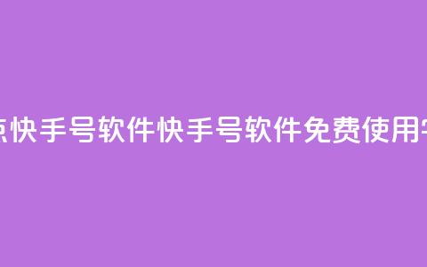 点快手号软件(快手号软件免费使用【10字】)  第1张 点快手号软件(快手号软件免费使用【10字】)  第1张
