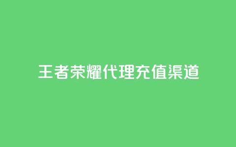王者荣耀代理充值渠道,快手热门神器最新版下载 - 抖音充值官方苹果手机 低价播放量在线下单  第1张 王者荣耀代理充值渠道,快手热门神器最新版下载 - 抖音充值官方苹果手机 低价播放量在线下单  第1张