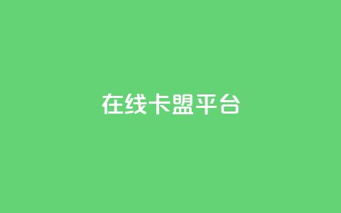 在线卡盟平台,拼多多现金大转盘刷助力网站 - 全民k歌粉丝在线下单 免费快手业务区  第1张 在线卡盟平台,拼多多现金大转盘刷助力网站 - 全民k歌粉丝在线下单 免费快手业务区  第1张
