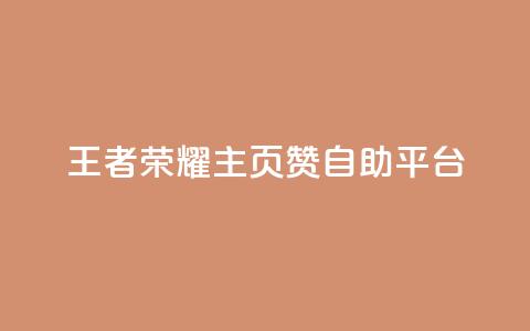 王者荣耀主页赞自助平台,qq说说买转发 - 卡盟下单 卡盟自动发卡网 第1张 王者荣耀主页赞自助平台,qq说说买转发 - 卡盟下单 卡盟自动发卡网 第1张