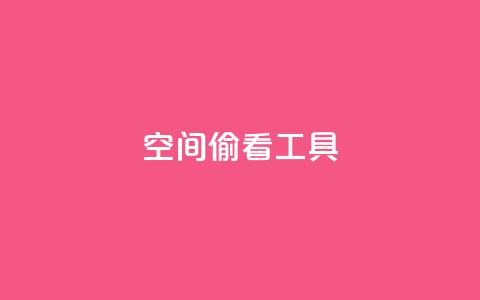 qq空间偷看工具2024,快手点赞器怎样使用视频教程 - 抖音点赞关注兼职联系方式 cf小号批发自助购买平台  第1张 qq空间偷看工具2024,快手点赞器怎样使用视频教程 - 抖音点赞关注兼职联系方式 cf小号批发自助购买平台  第1张