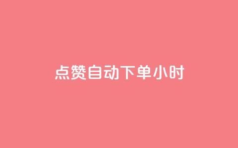qq点赞 自动下单 24小时,qq会员卡盟平台 - dy24小时下单平台粉丝 qq会员自助下单商城  第1张 qq点赞 自动下单 24小时,qq会员卡盟平台 - dy24小时下单平台粉丝 qq会员自助下单商城  第1张