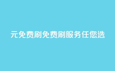 0元免费刷ks(免费刷KS服务任您选)  第1张 0元免费刷ks(免费刷KS服务任您选)  第1张