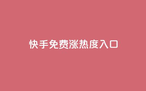 快手免费涨热度入口,抖音播放量 - qq业务平台 ks业务推广  第1张 快手免费涨热度入口,抖音播放量 - qq业务平台 ks业务推广  第1张