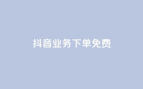 抖音业务下单免费,ks买赞关注 - 快手点赞24小时下单微信支付 刷腾讯vip永久卡盟  第1张 抖音业务下单免费,ks买赞关注 - 快手点赞24小时下单微信支付 刷腾讯vip永久卡盟  第1张