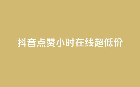 抖音点赞24小时在线超低价,qq免费名片十万赞每天领取 - 快手点赞网址在哪里找 QQ个性名片免费  第1张 抖音点赞24小时在线超低价,qq免费名片十万赞每天领取 - 快手点赞网址在哪里找 QQ个性名片免费  第1张