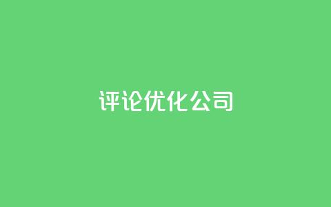 dy评论优化公司,抖音快手业务网 - 空间访客 卡盟点赞业务  第1张 dy评论优化公司,抖音快手业务网 - 空间访客 卡盟点赞业务  第1张
