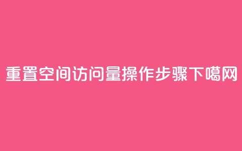 重置QQ空间访问量操作步骤  第1张 重置QQ空间访问量操作步骤  第1张
