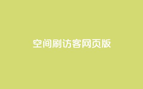 qq空间刷访客网页版,qq访客充值 - qq高质量小号自助下单 免费领qq个性签名赞  第1张 qq空间刷访客网页版,qq访客充值 - qq高质量小号自助下单 免费领qq个性签名赞  第1张