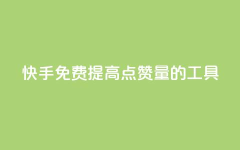 快手免费提高点赞量的工具  第1张