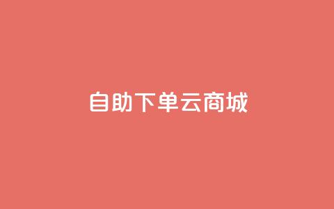 自助下单云商城,快手点赞辅助脚本软件 - 抖音业务低价业务平台 免费业务自助下单在线下单24小时24小时  第1张 自助下单云商城,快手点赞辅助脚本软件 - 抖音业务低价业务平台 免费业务自助下单在线下单24小时24小时  第1张