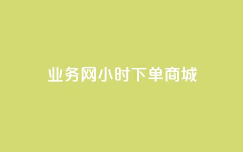 业务网24小时下单商城 - 抖音6元一千  第1张