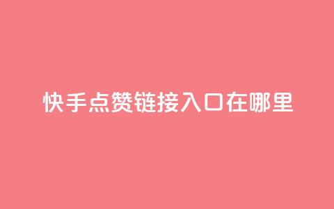 快手点赞链接入口在哪里,qq空间同一个人浏览量5次 - qq空间浏览量和访客数 快手1块钱10000粉丝平台  第1张