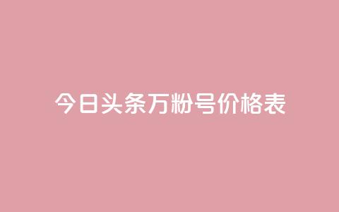 今日头条万粉号价格表,KS业务下单平台云商城app - 抖音点赞会有什么影响 王者荣耀主页刷热度网站  第1张 今日头条万粉号价格表,KS业务下单平台云商城app - 抖音点赞会有什么影响 王者荣耀主页刷热度网站  第1张