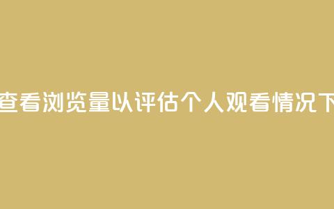 如何查看QQ浏览量以评估个人观看情况  第1张 如何查看QQ浏览量以评估个人观看情况  第1张