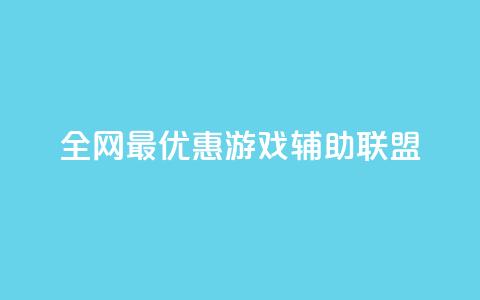 全网最优惠游戏辅助联盟  第1张 全网最优惠游戏辅助联盟  第1张